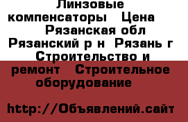Линзовые компенсаторы › Цена ­ 500 - Рязанская обл., Рязанский р-н, Рязань г. Строительство и ремонт » Строительное оборудование   